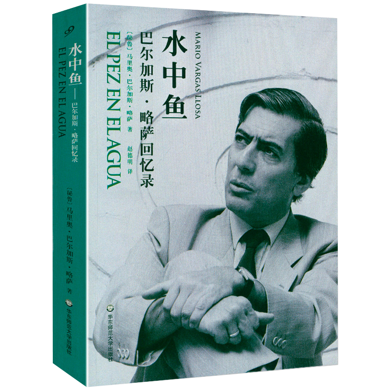 传记自传世界文学大师 水中鱼:巴尔加斯·
