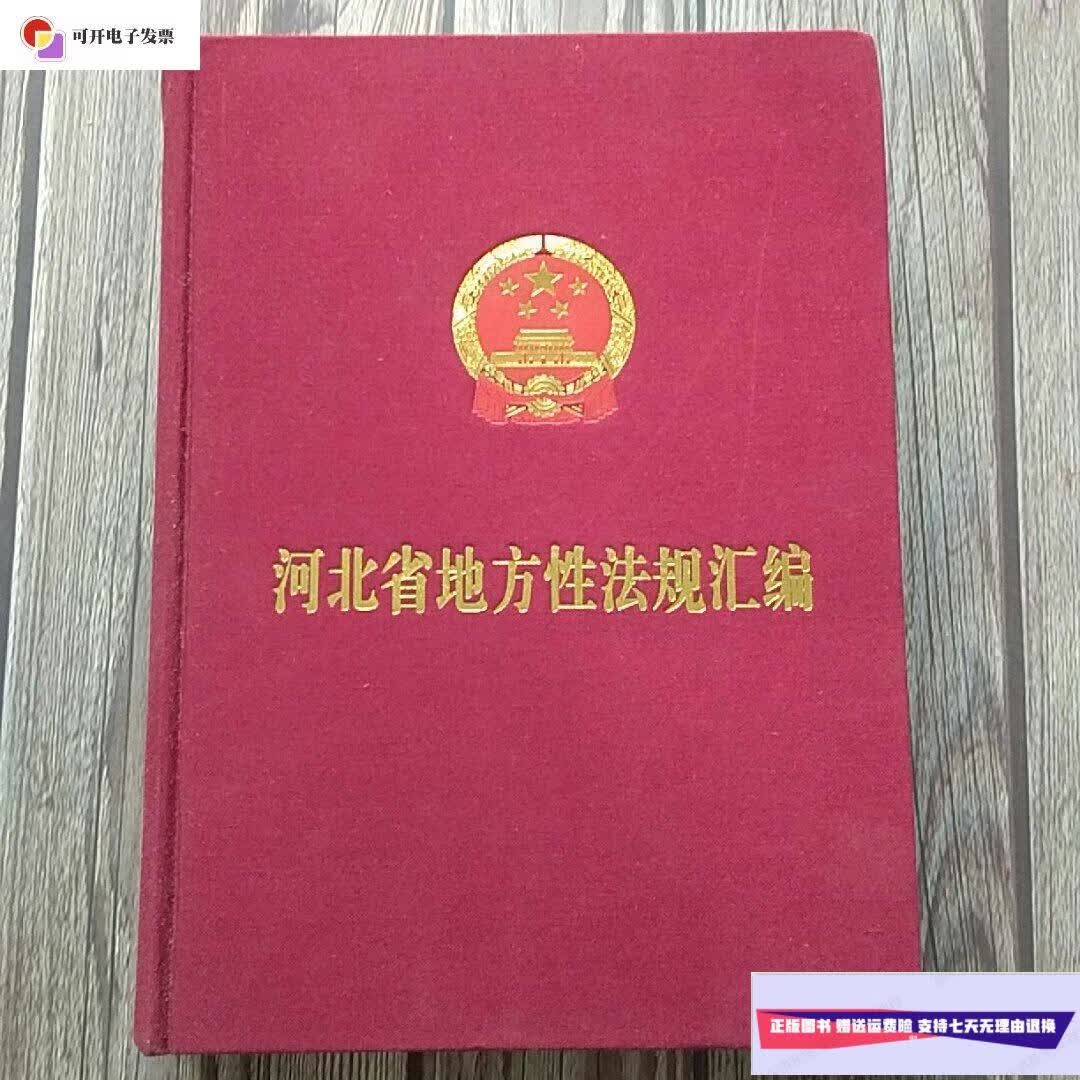 【二手9成新】河北省地方性法规汇编 /刘海涛 中国民主法治出版社