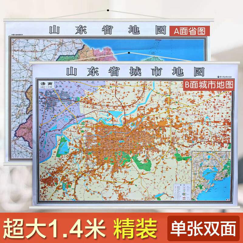 【双面挂图】2020济南地图挂图+山东省地图挂图 正反面印刷 挂绳1.4米
