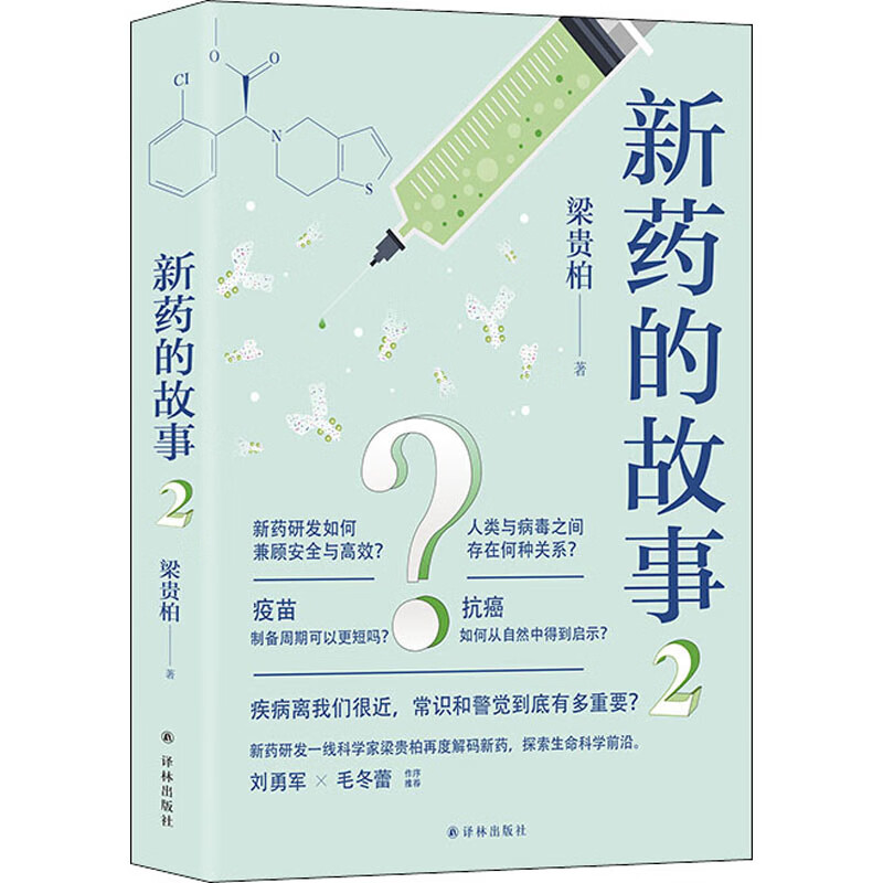 新药的故事2