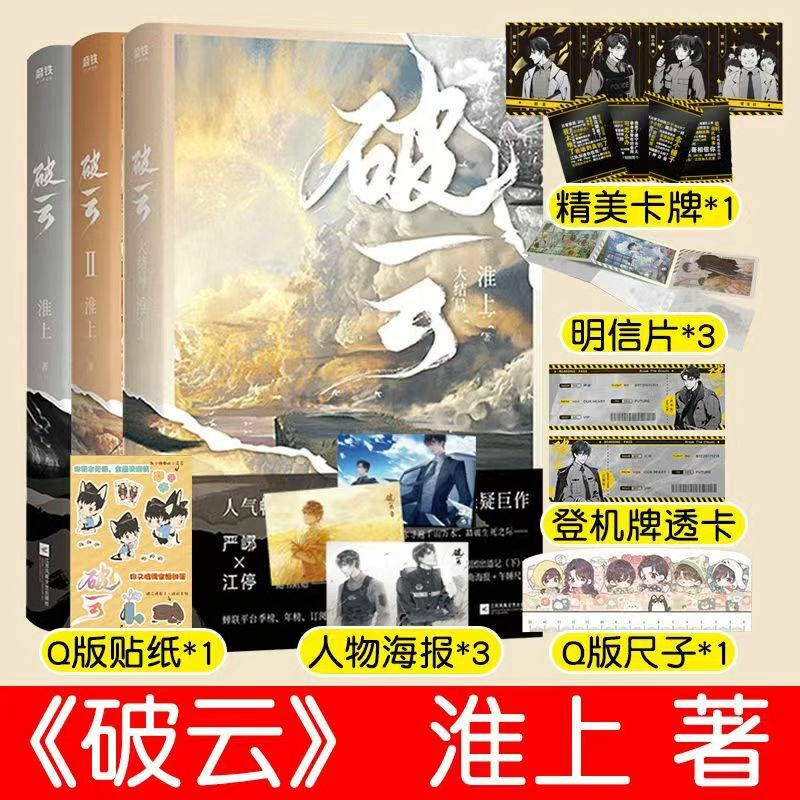 破云小说123全套3本淮上著刑侦悬疑巨作