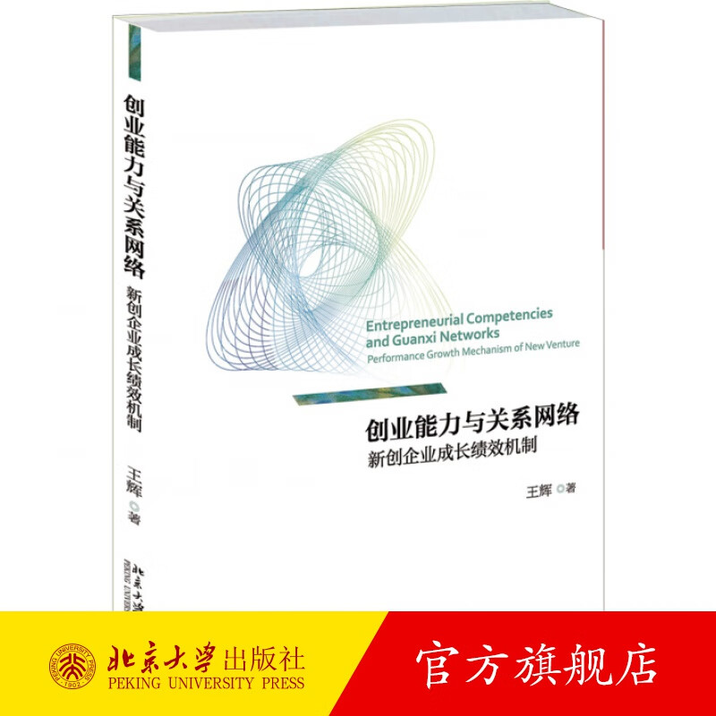 创业能力与关系网络：新创企业成长绩效机制 北京大学旗舰店正版