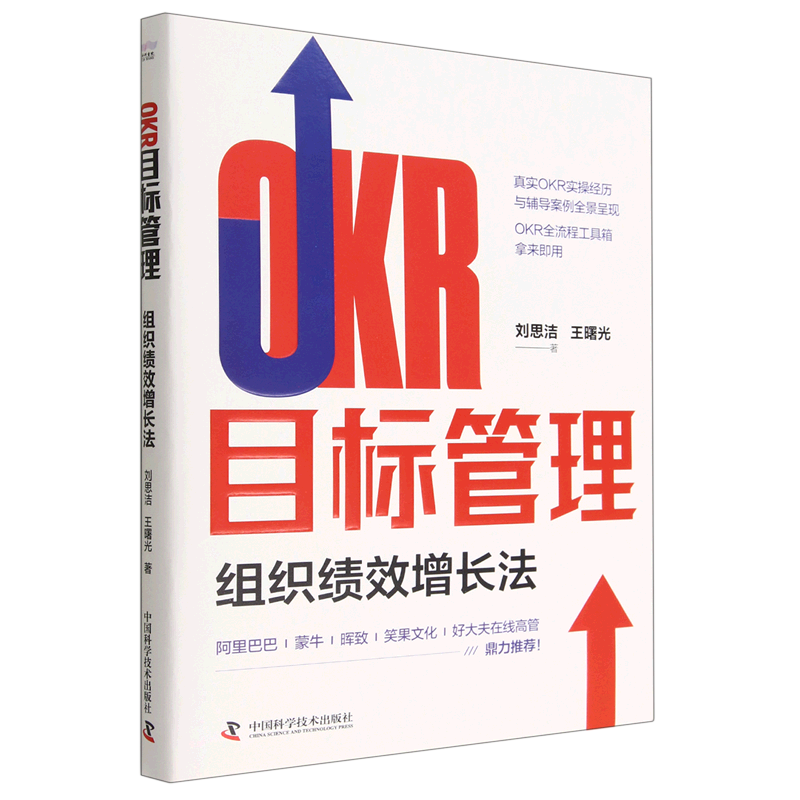okr目标管理(组织绩效增长法)(精)