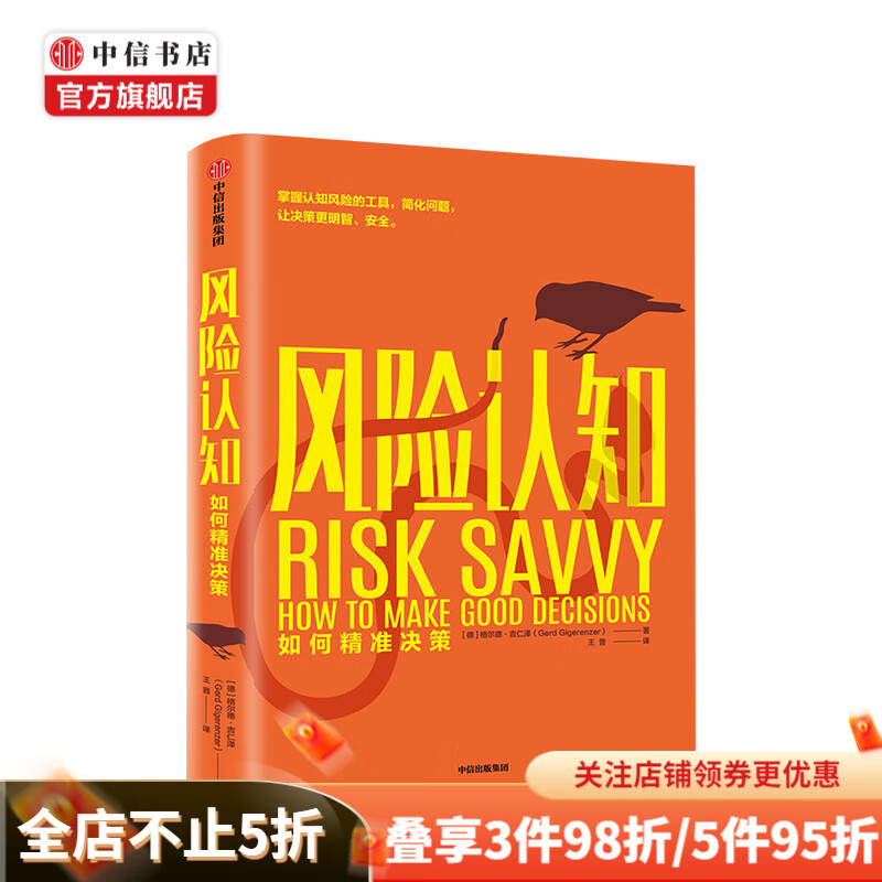 风险认知 如何精准决策 中信书店