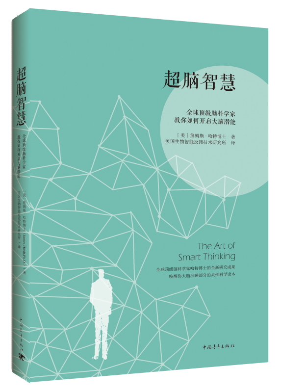 超脑智慧 全球顶 级脑科学家教你如何开启大脑潜能 [美]詹姆斯哈特【正版书籍，畅读优品】