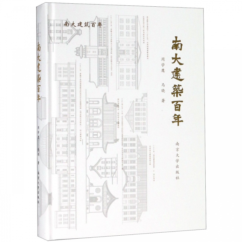 南大建筑百年(精)