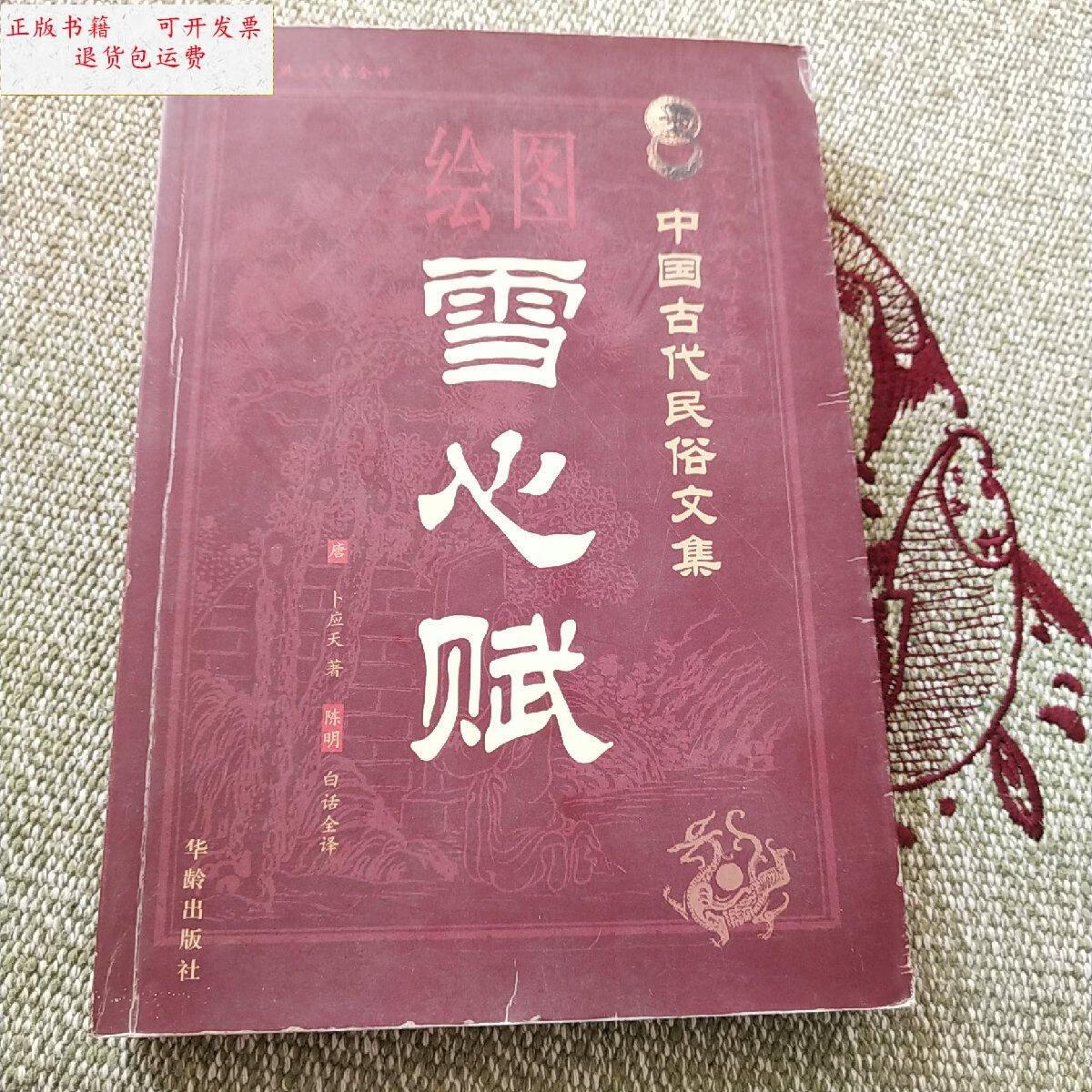 【二手9成新】绘图雪心赋 /卜应天 华龄出版社