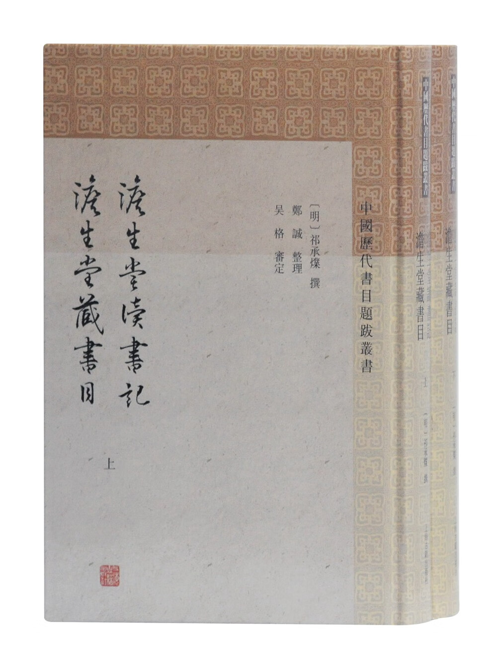 澹生堂读书记 澹生堂藏书目(全二册)/中国历代书目题跋丛书