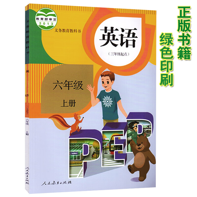 六年级上册英语课本教材 义务教育教科书 人教版pep 6