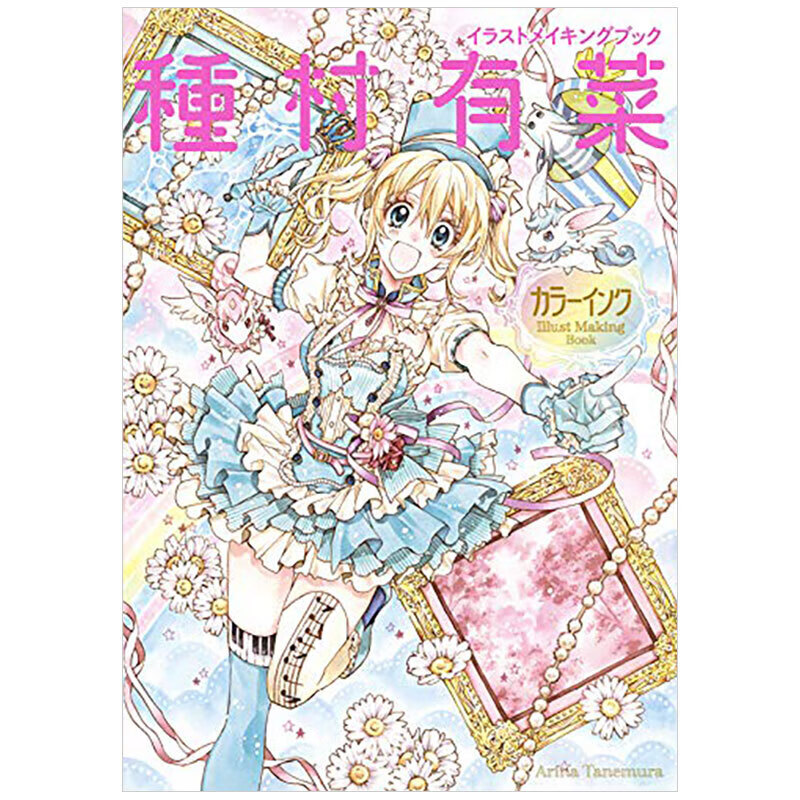 種村有菜插画制作手册 插画彩墨教程 进口日文原版 イラストメイキングブック 種村有菜书籍