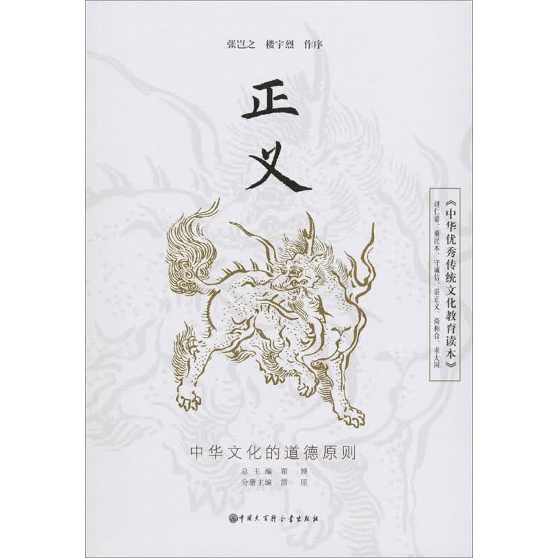 《中华优秀传统文化教育读本》 正义