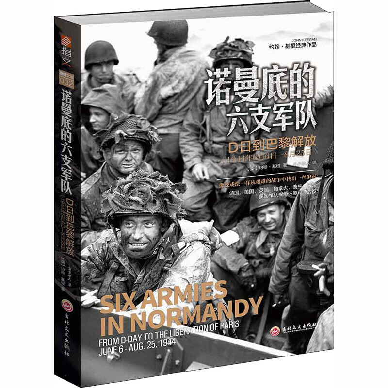 诺曼底的六支军队 D日到巴黎解放:1944年6月6日-8月25日
