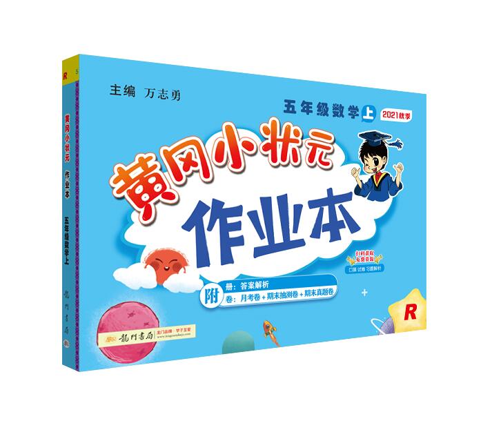 2021年秋季 黄冈小状元作业本 五年级数学(5上)r 人教版