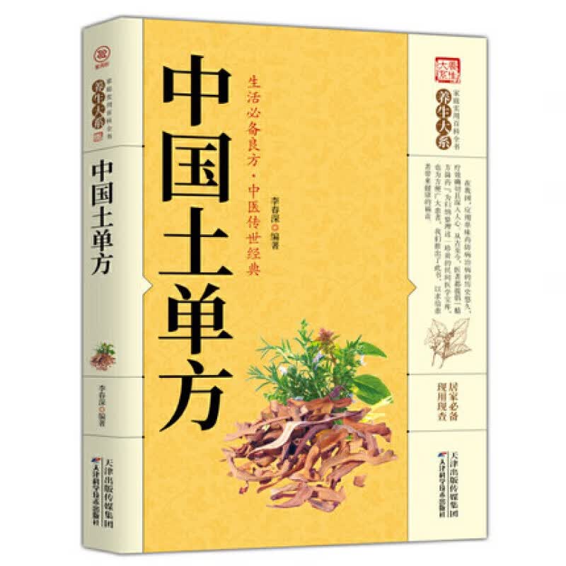 民间土单方大全 养生大系 精装 小小单方治大病 新华书店书 中医养生 药材食材方剂学偏方大全