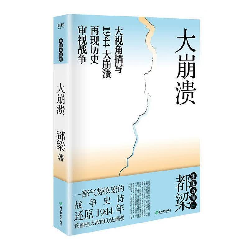 大崩溃（20年*） 小说  9787572200328