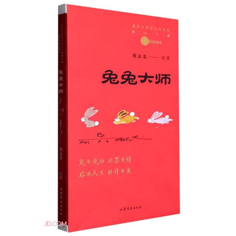 正版现货 漫画大师蔡志忠先生诚意奉献·2023农历兔年:兔兔大师