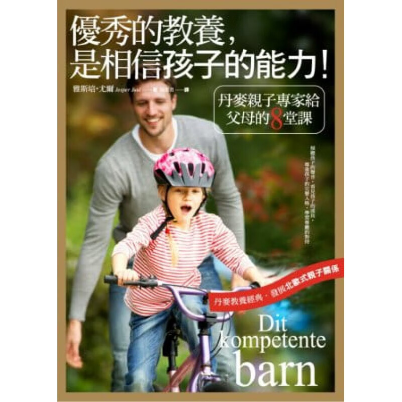 现货 雅斯培?尤尔的教养 是相信孩子的能力！商周出版