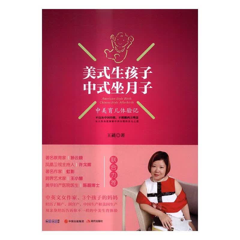 美式生孩子 中式坐月子：中美育儿体验记 孕产/胎教 王蕤著 现代出版社