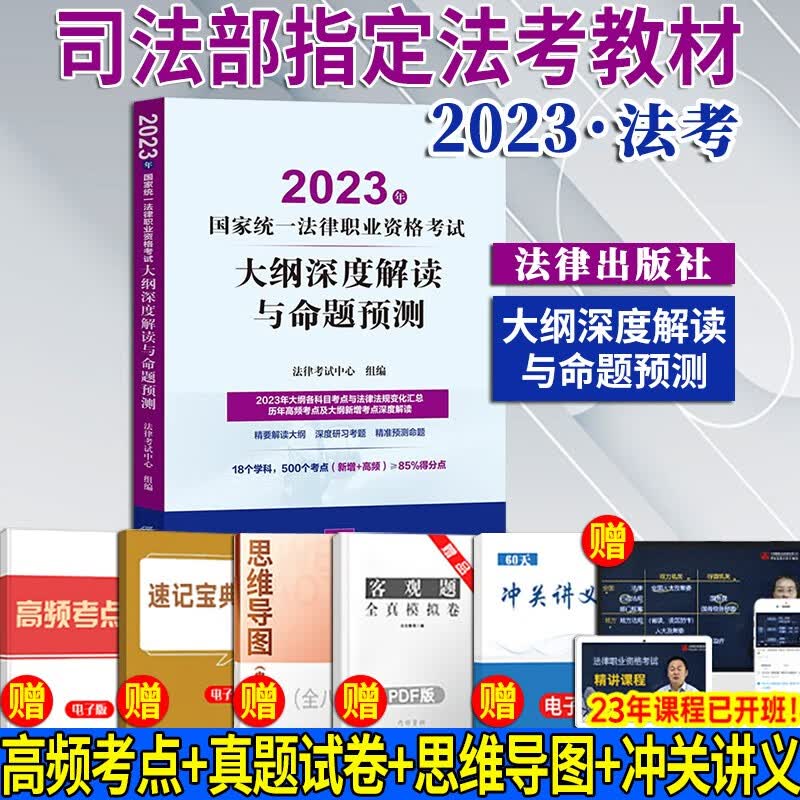 【法考教材2023】2023年国家统一法律职业资格考试大纲深度解读与命题预测 法律出版社 历年高频考点大纲新增考点解读