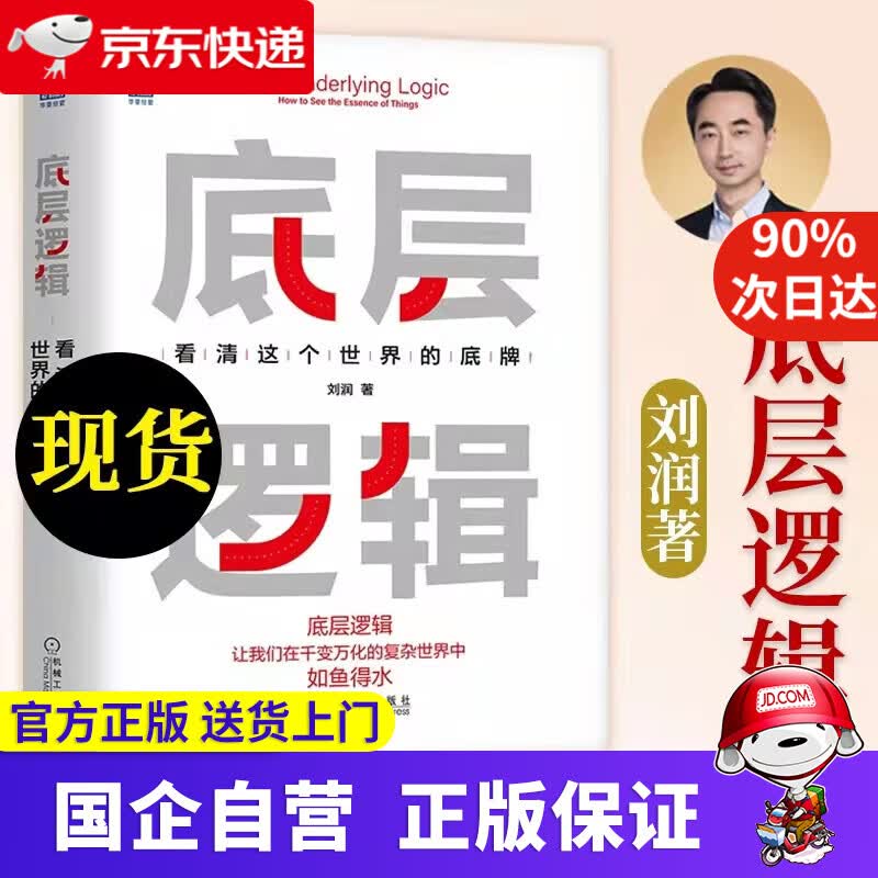 【新华书店】底层逻辑 看清这个世界的底牌 刘润力作 2021刘润年度演讲 进化的力量主推 刘润 机械工业出版社