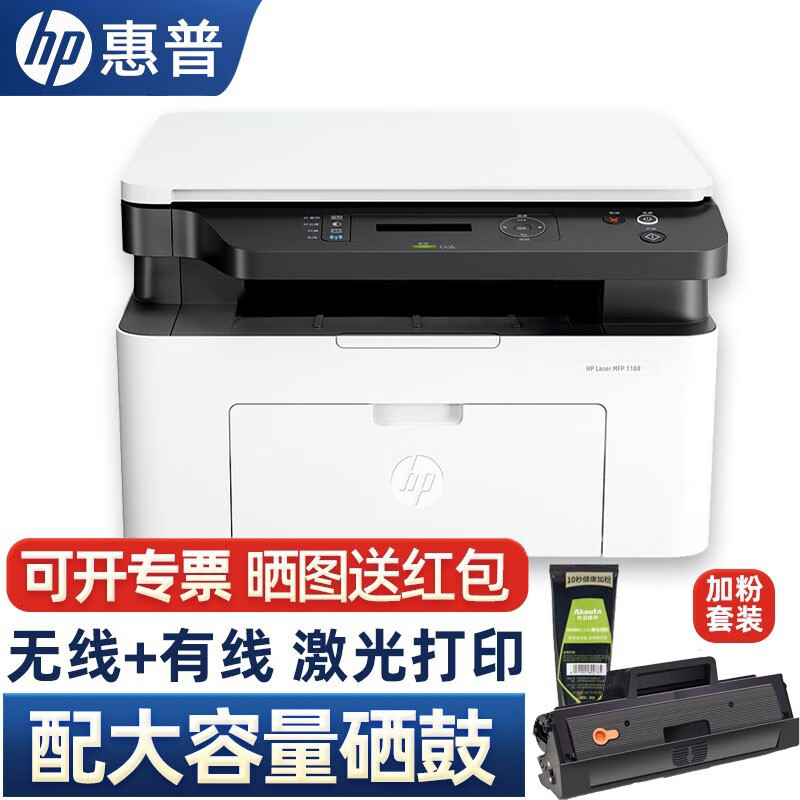 惠普（HP）1188w/a/nw无线打印机办公学习黑白激光家用三合一复印扫描多功能一体机同1136w 1188nw【官方标配+加粉硒鼓+1瓶碳粉】怎么样,好用不?
