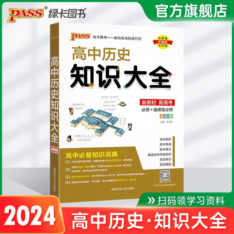 2024高中历史知识大全通用版 新教材新高考必修+选择性必修历史基础知识大事件年表词典高一高二高考总复习教辅辅导资料工具书pass绿卡图书 新教材-历史