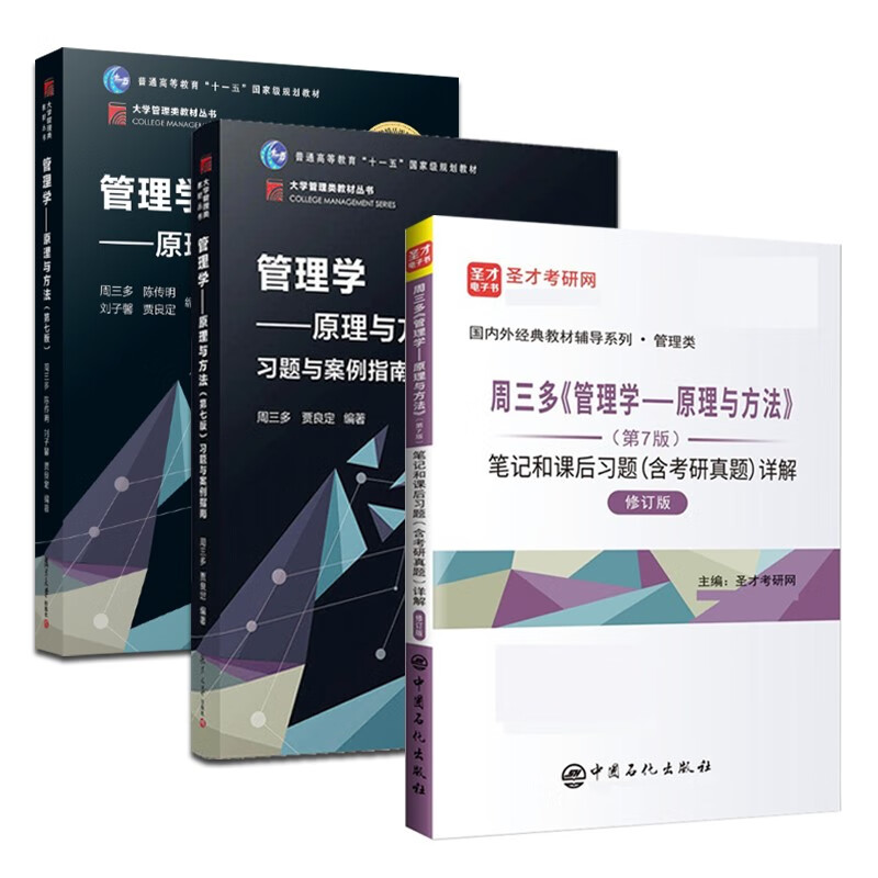  周三多管理学原理与方法第七版7版教材+习题案例指南+笔记课后习题考研真题答案详解含考研真题详解详情图