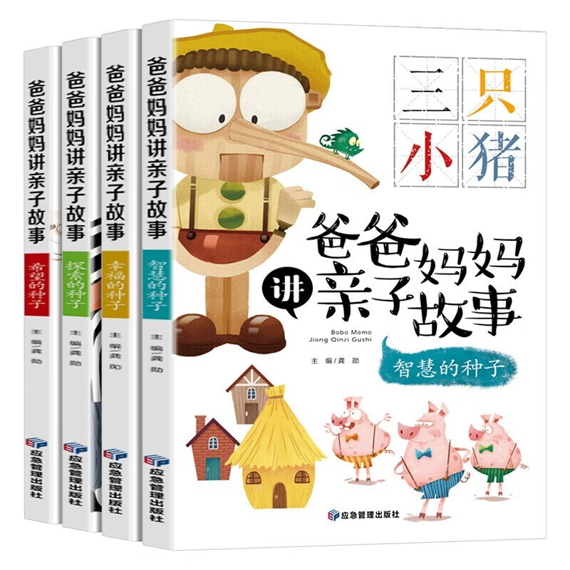 领劵选5套 爸爸妈妈讲亲子故事(全四册)