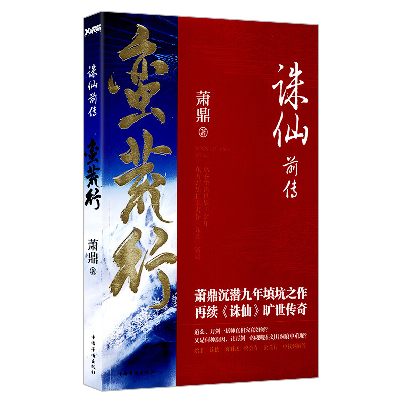 诛仙前传：蛮荒行 萧鼎玄幻奇幻武侠幻想魔幻古言长篇小说正版书籍戮仙兄弟篇元尊凡人莽荒纪神澜奇域书