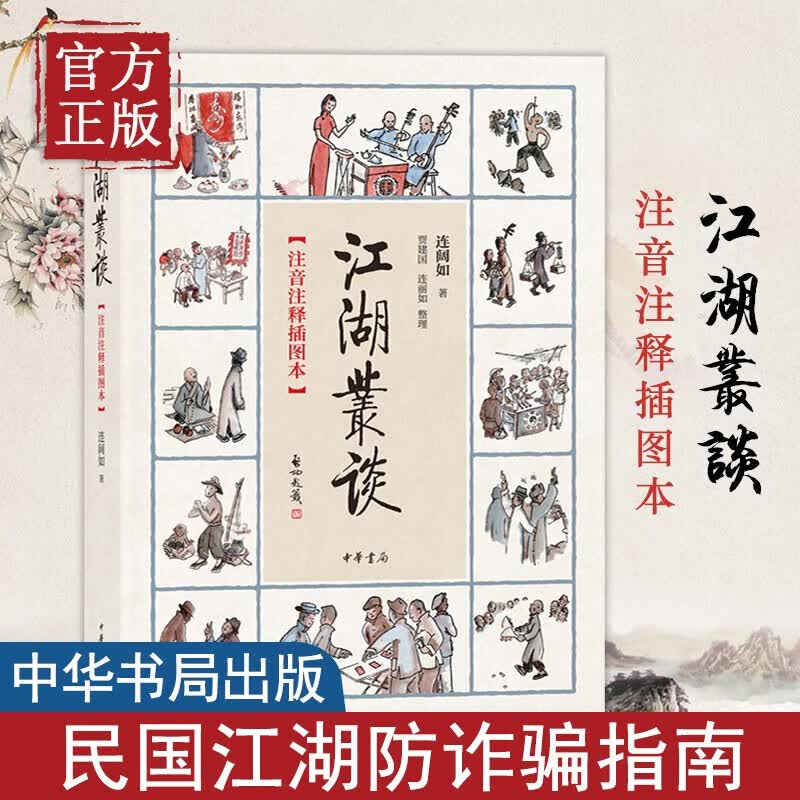 江湖丛谈(注音注释插图本)连阔如中华书局有限公司9787101138504 文学书籍k怎么样,好用不?