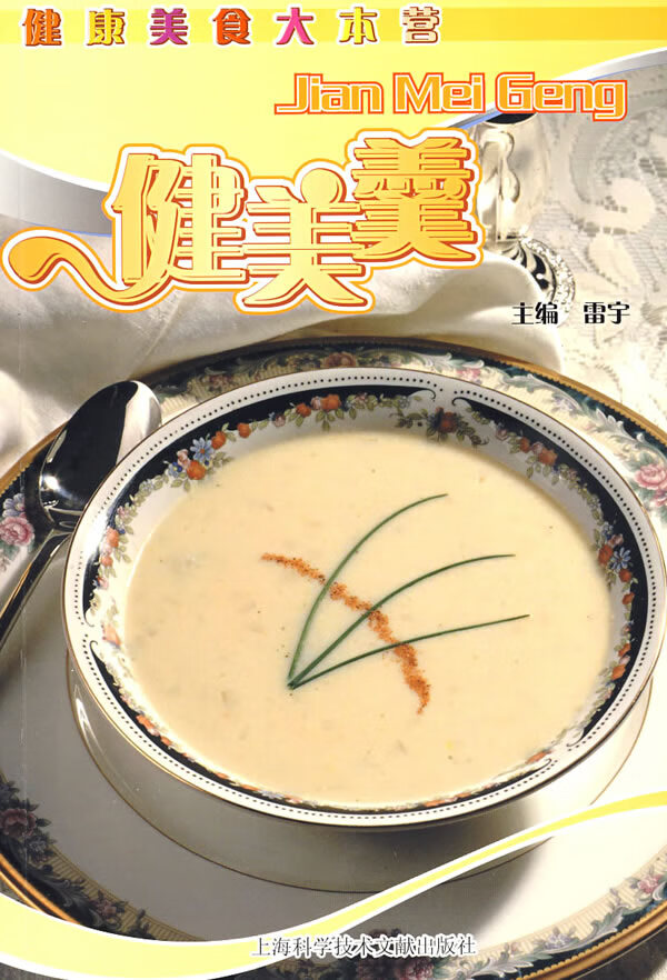 健康美食本营:健美羹 雷宇 上海科学技术文献出版社【正版图书】