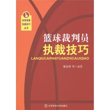 篮球裁判员执裁技巧 张良祥【正版好书，下单速发】