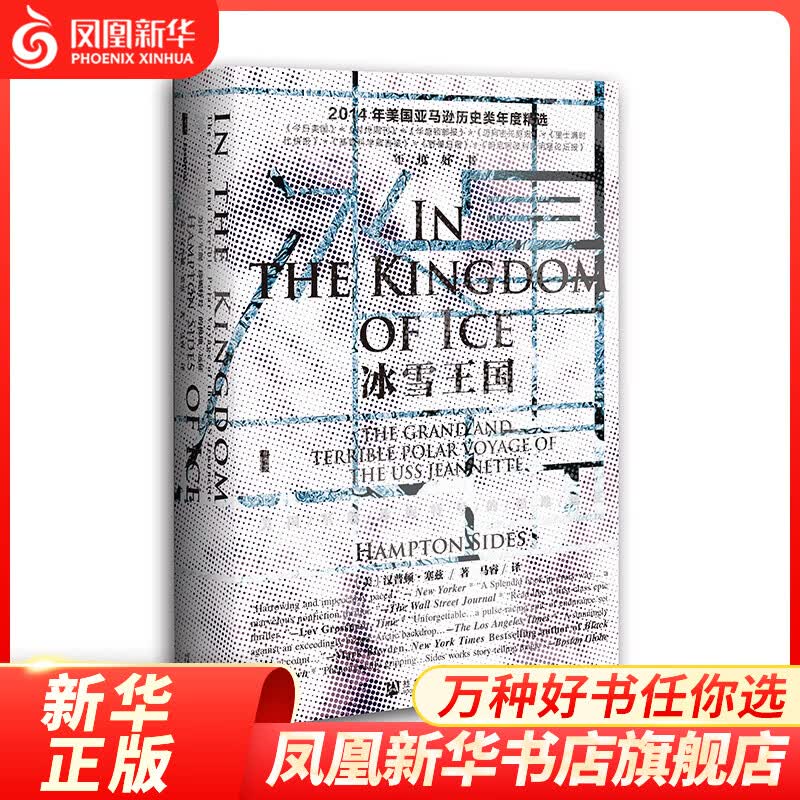 甲骨文丛书 冰雪王国：美国军舰珍妮特号的极地远征 19世纪后期历史 世界史