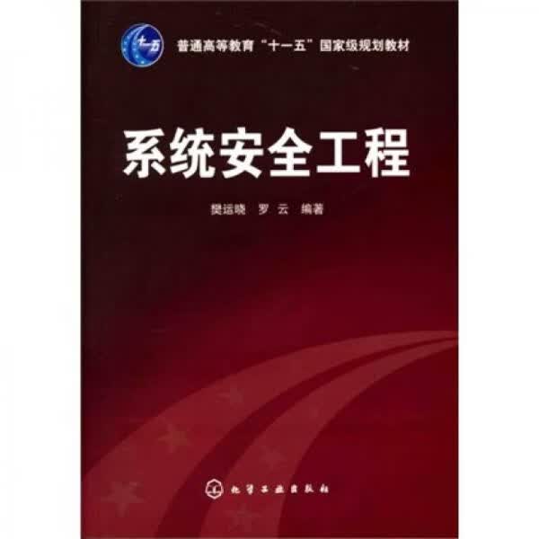 系统安全工程