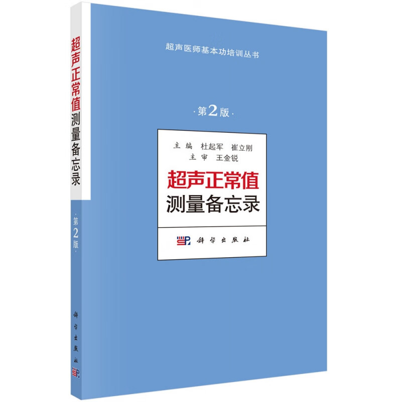 超声正常值测量备忘录(第2版)/超声医师基本功培训丛书