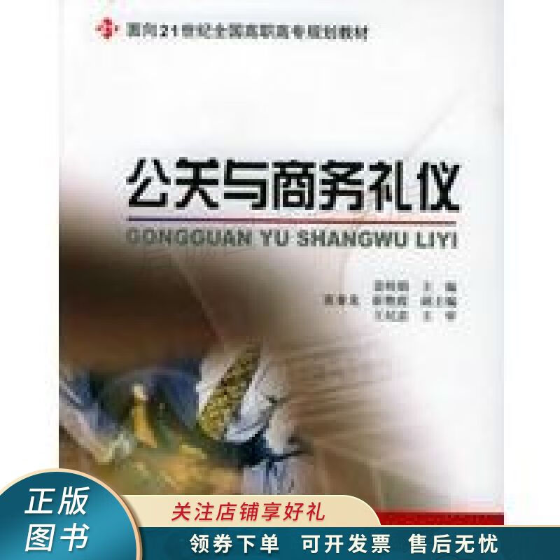 公关与商务礼仪 姜桂娟