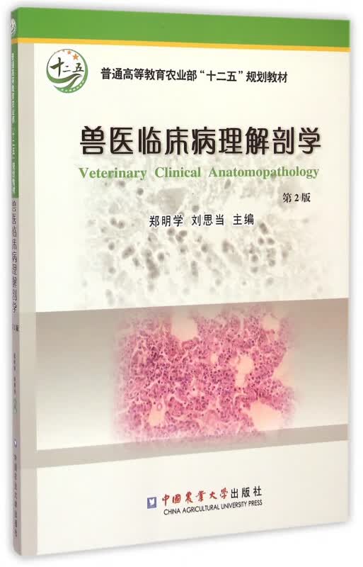兽医临床病理解剖学(第2版普通高等教育农业部十二五规划教材)
