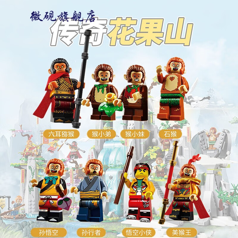 璐念兼容乐高悟空小侠传奇花果山人仔六耳猕猴儿童早教拼 花果山人仔8