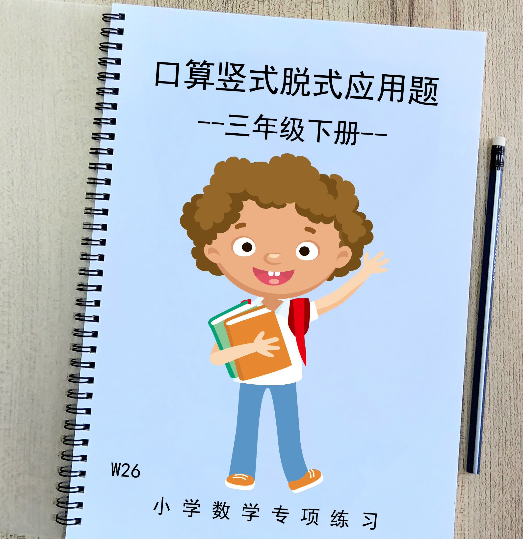 练习三年级数学下册口算竖式脱式计算应用题含答案通用版