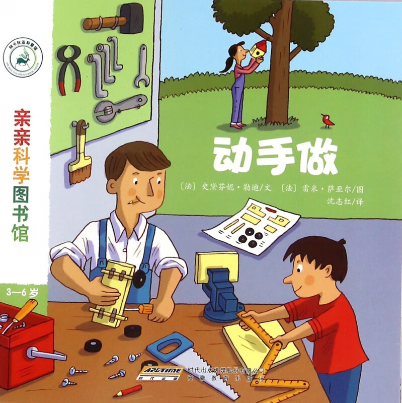 动手做(3-6岁)/亲亲科学图书馆