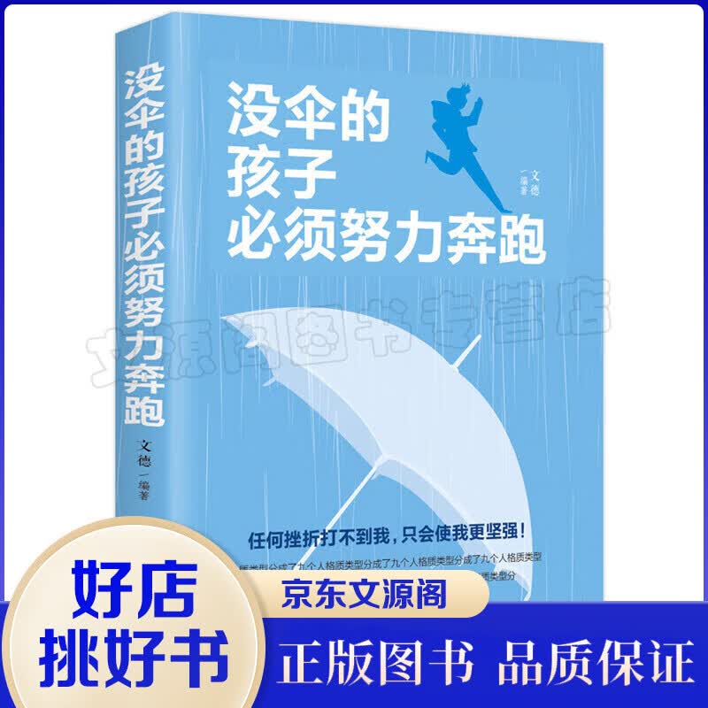  没伞的孩子必须努力奔跑 青春文学成功励志书籍 小学生四五六七年级中学生成长励志课外阅读书籍9-12