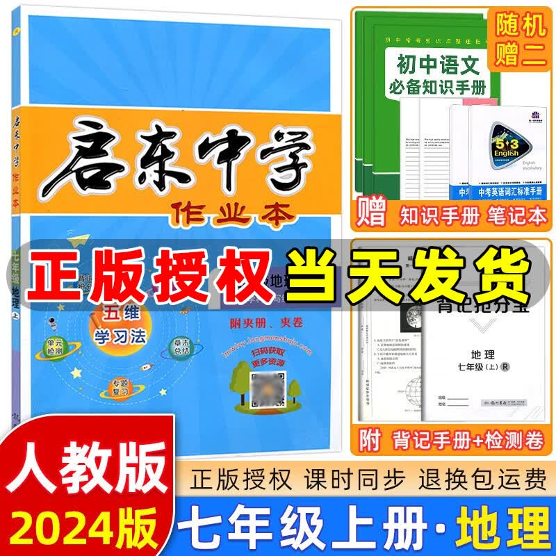 自选】23-2024版启东中学作业本七年级上册数学语文英语生物地理历史道法初中七年级上册教材同步训练课时作业本 七年级上册【地理】人教版