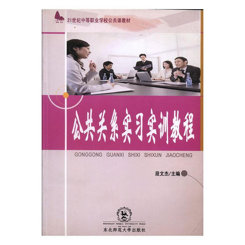 公共关系实教程 段文杰 社会科学 9787560255514