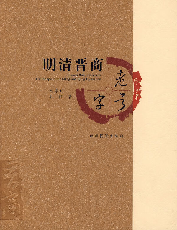 明清晋商老字号【正版特惠】