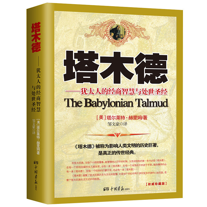 塔木德：犹太人的经商与处世**