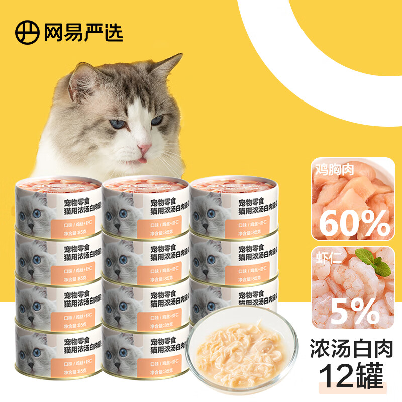 网易严选 猫罐头猫湿粮宠物零食猫用浓汤白肉罐头鸡丝虾仁口味85克*12罐