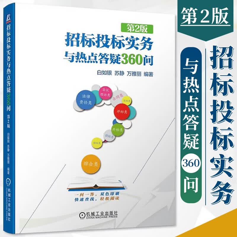 招标投标实务与热点答疑360问 第2版 白如银 苏静 万雅丽 招标投标实务 热点答疑 机械工业出版社