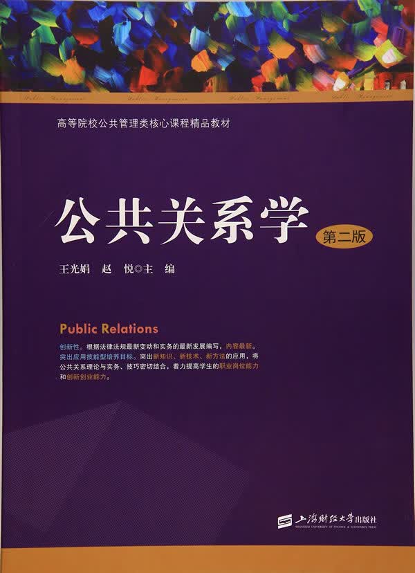 公共关系学 王光娟,赵悦主编 9787564224530【正版图书】