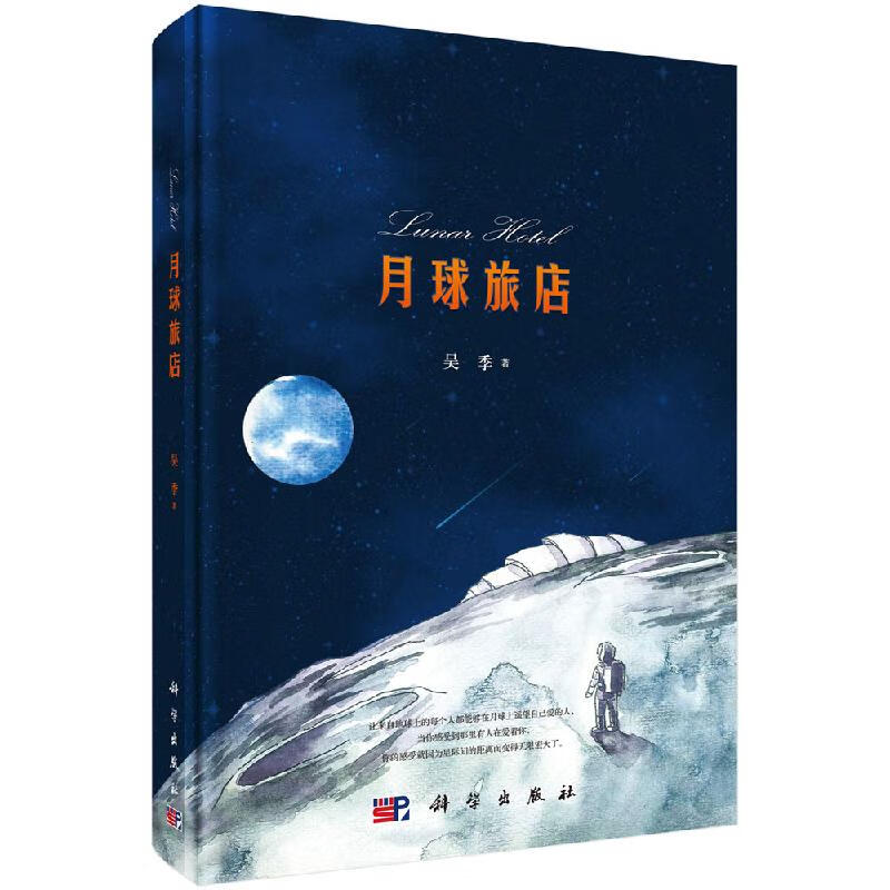 月球旅店吴季科学出版社