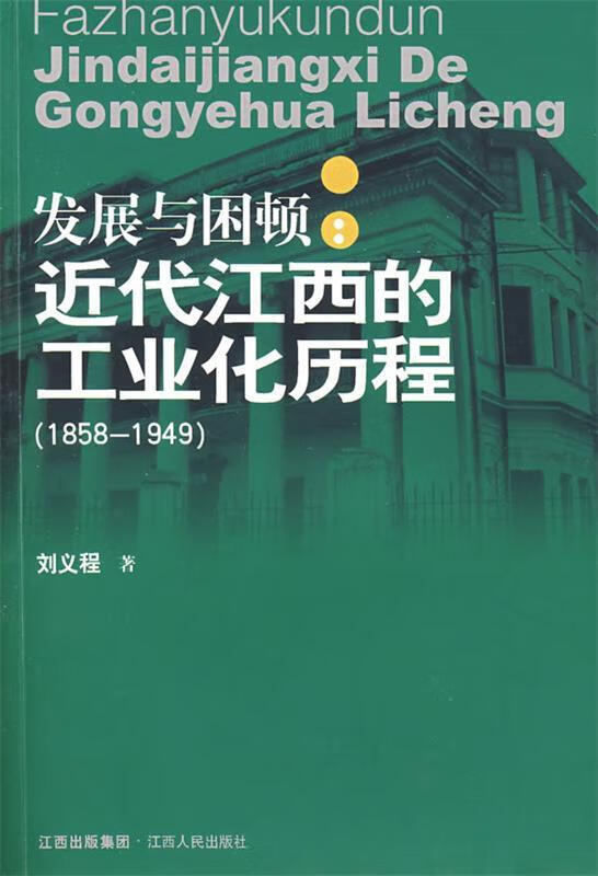 发展与困顿近代江西的工业化进程